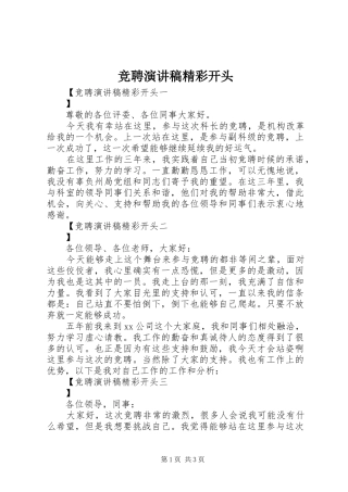竞聘演讲精彩开头