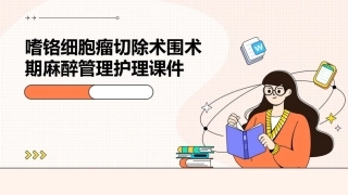 嗜铬细胞瘤切除术围术期麻醉管理护理课件