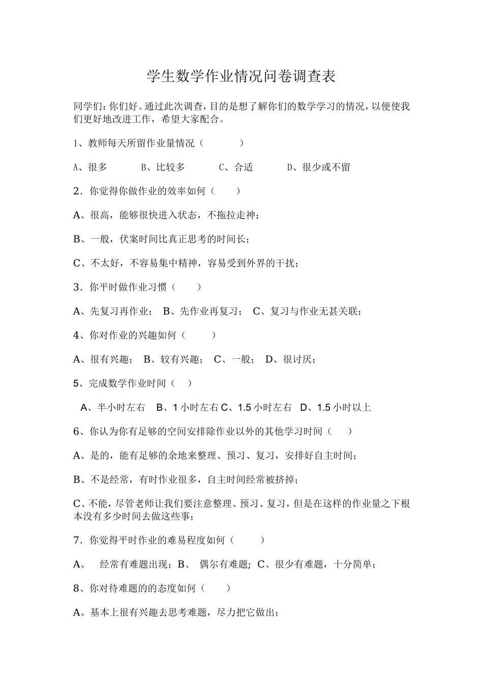 学生数学作业情况问卷调查表_第1页