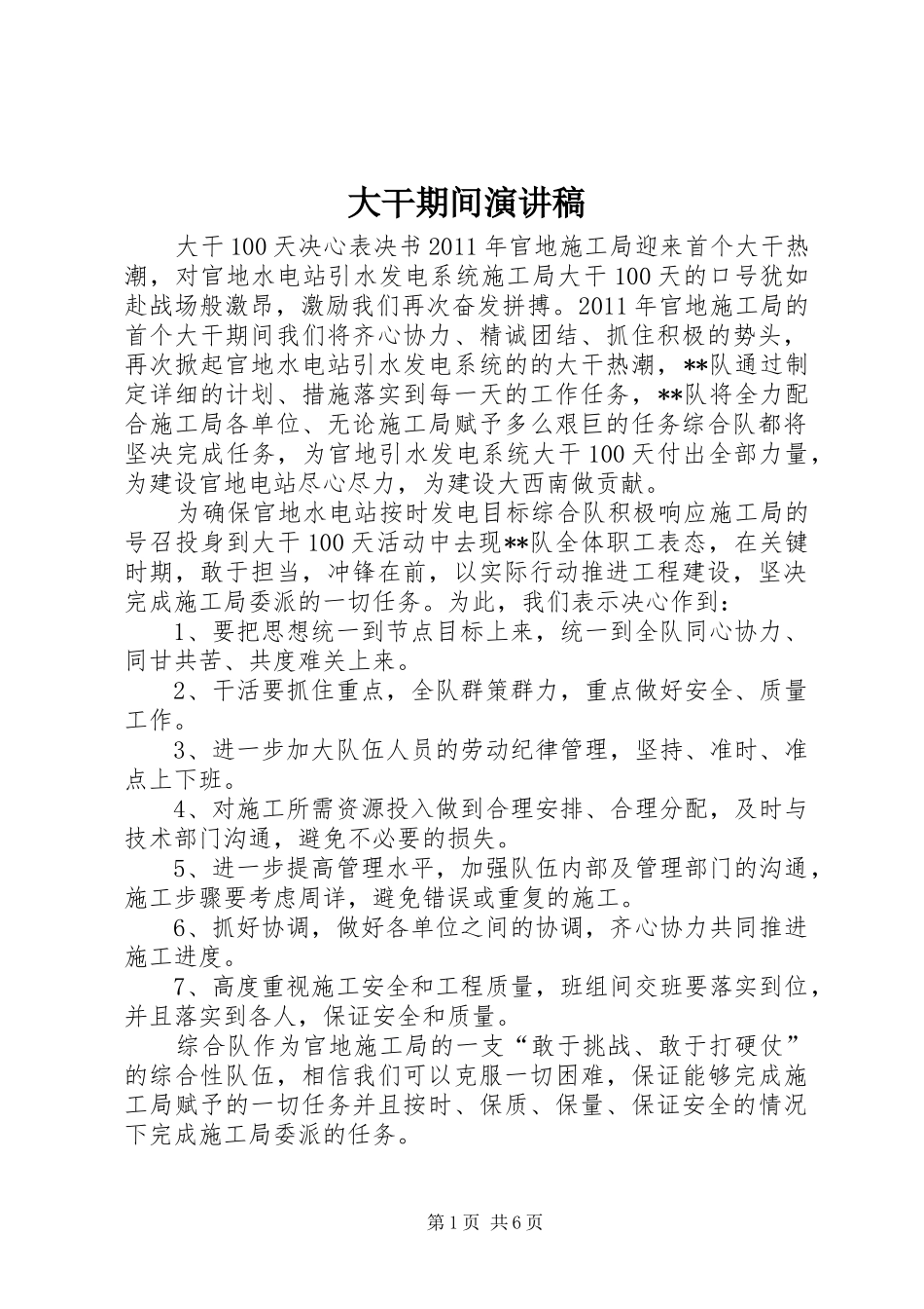 大干期间演讲致辞_第1页