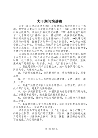 大干期间演讲致辞