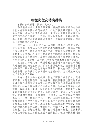 机械岗位竞聘演讲