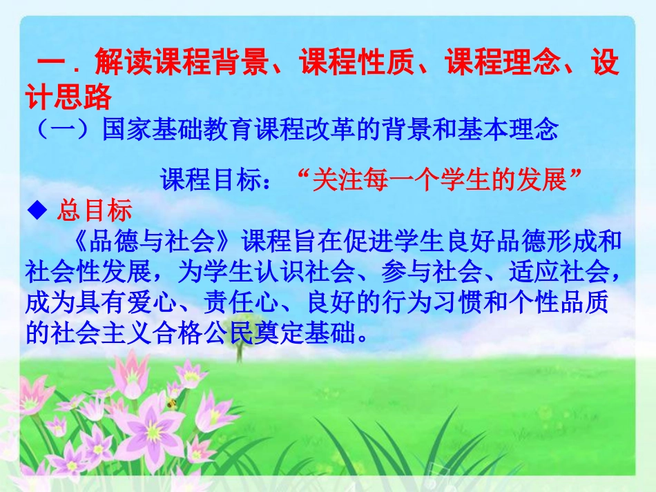 小学思品课标解读讲稿_第2页