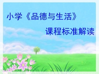 小学思品课标解读讲稿