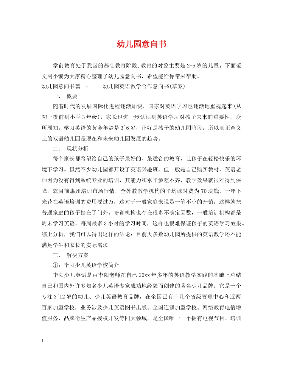 幼儿园意向书 _第1页