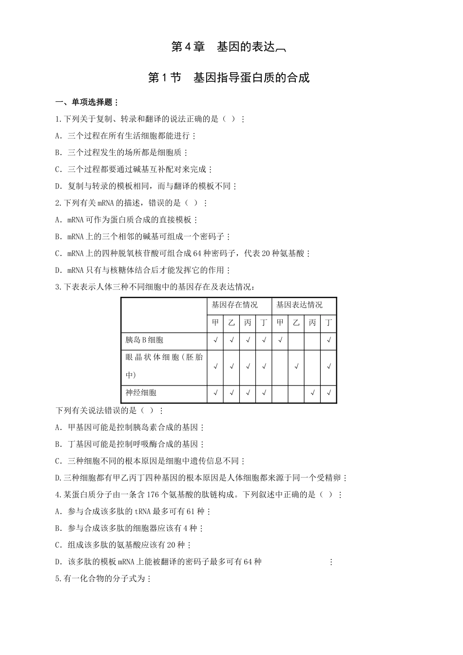 四基因的表达_第1页