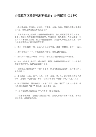 小班数学区角游戏材料设计：分类配对