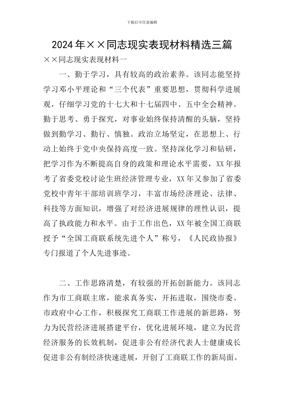 2024年××同志现实表现材料精选三篇_第1页