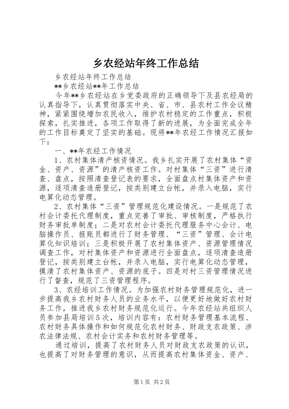 乡农经站年终工作总结 _第1页