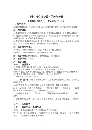 公开课《让生命之花绽放》教学设计_刘彩容