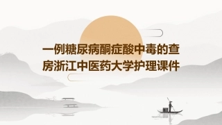 一例糖尿病酮症酸中毒的查房浙江中医药大学护理课件