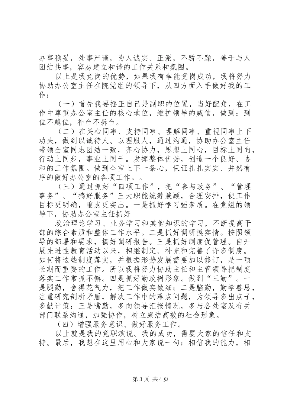 竞聘办公室副主任演讲致辞稿范文_第3页