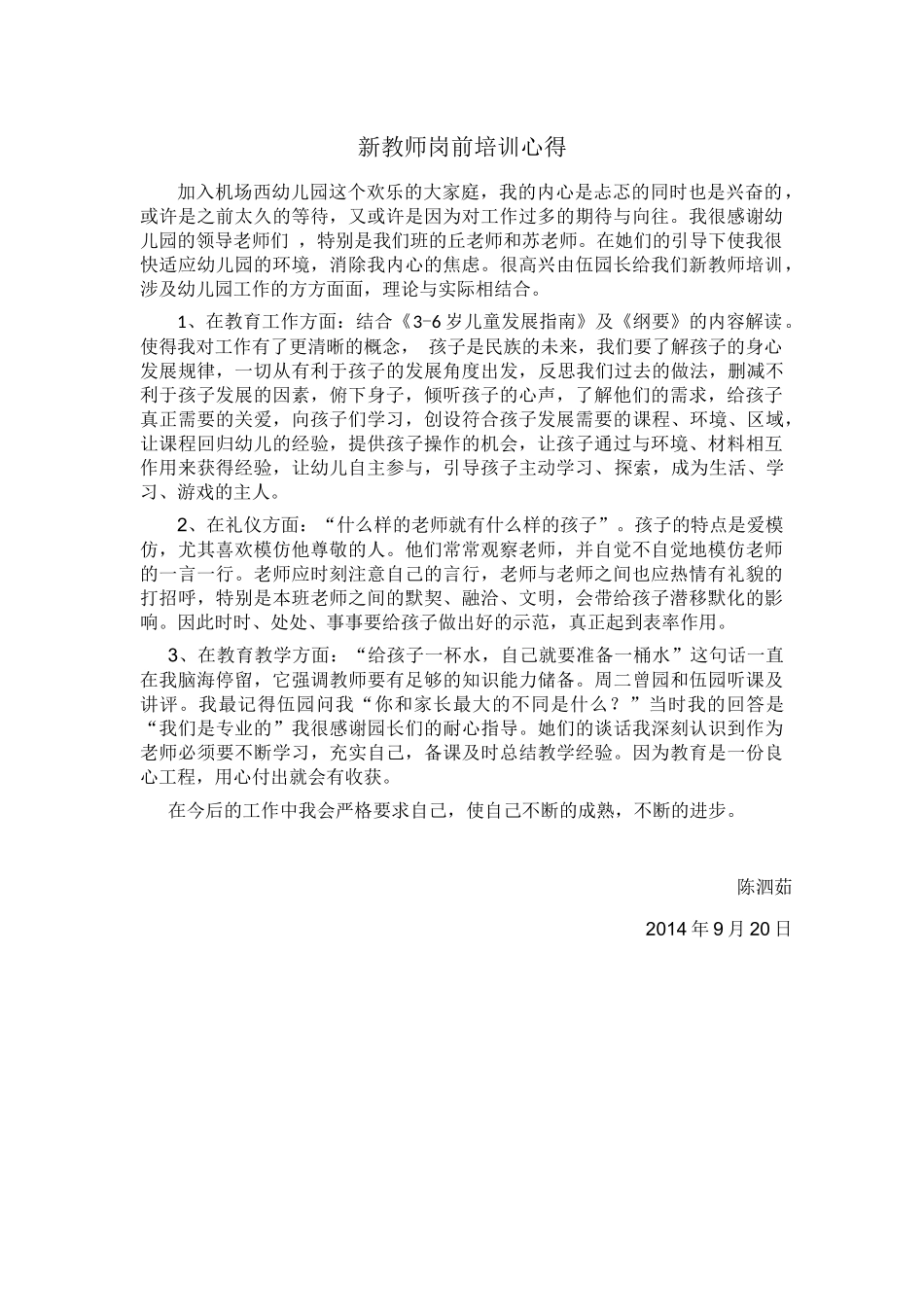 新教师岗前培训心得陈泗茹_第1页