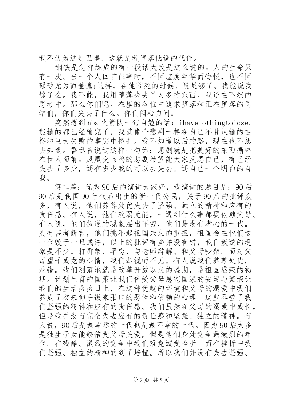 90后优秀讲演范文_第2页