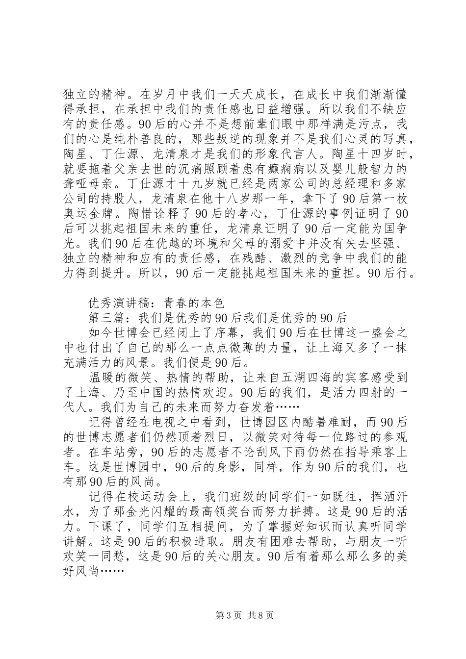 90后优秀讲演范文_第3页