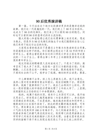 90后优秀讲演范文