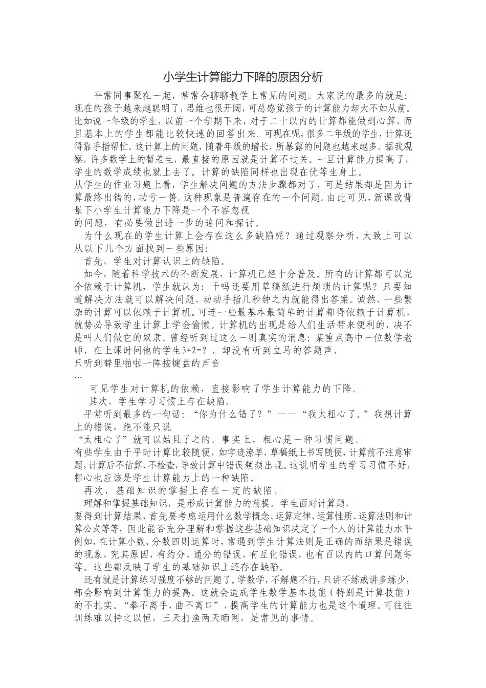 小学生计算能力下降的原因分析_第1页