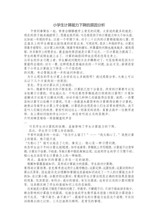 小学生计算能力下降的原因分析