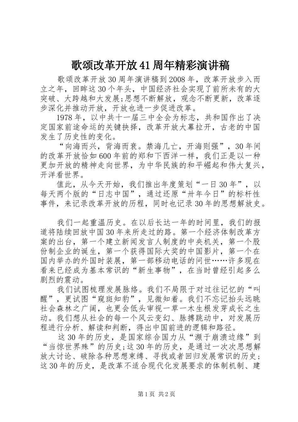 歌颂改革开放41周年精彩演讲致辞_第1页