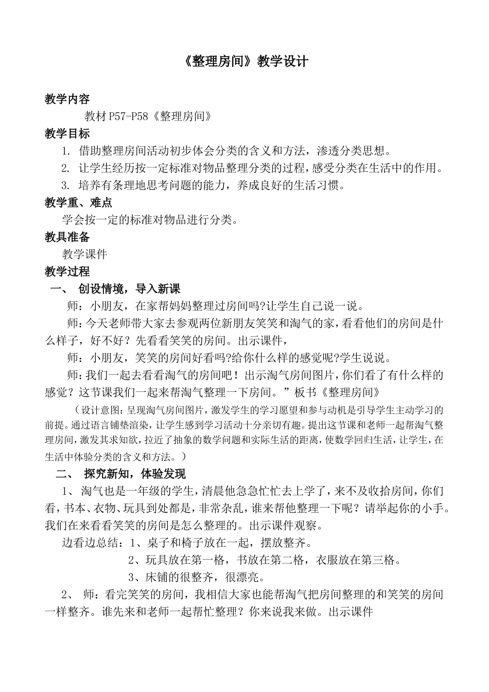 北师大版_小学数学一年级上册_《整理房间》_教学设计_第1页