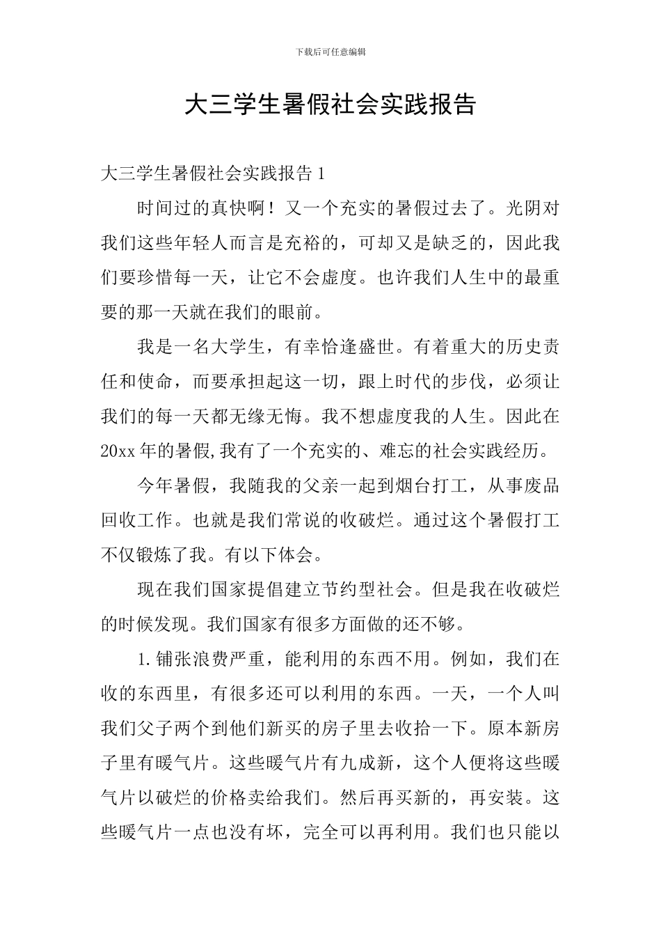 大三学生暑假社会实践报告_第1页