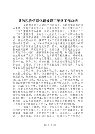 县的税收信息化建设职工年终工作总结 