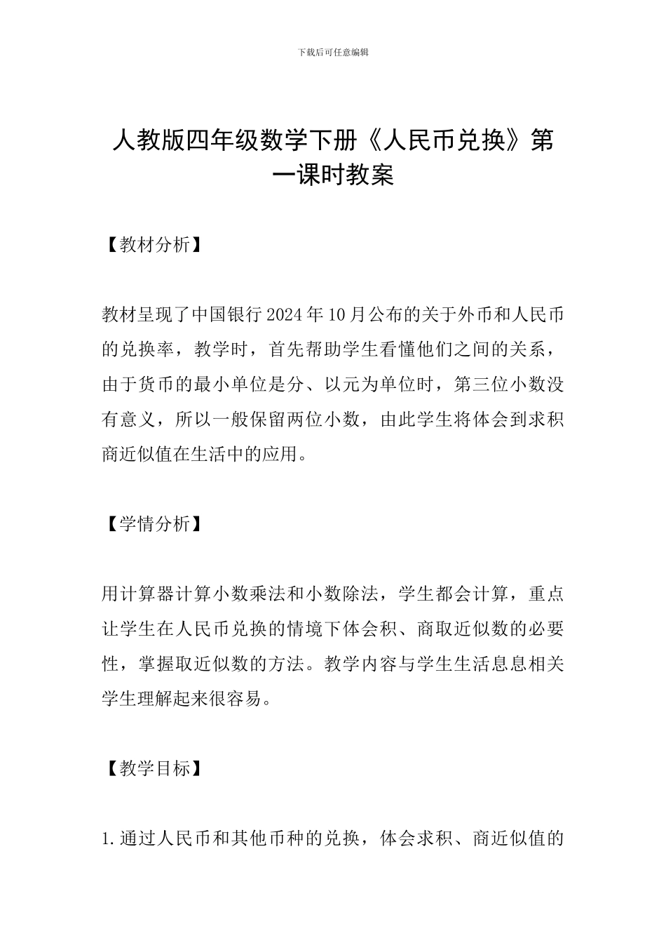 人教版四年级数学下册《人民币兑换》第一课时教案_第1页