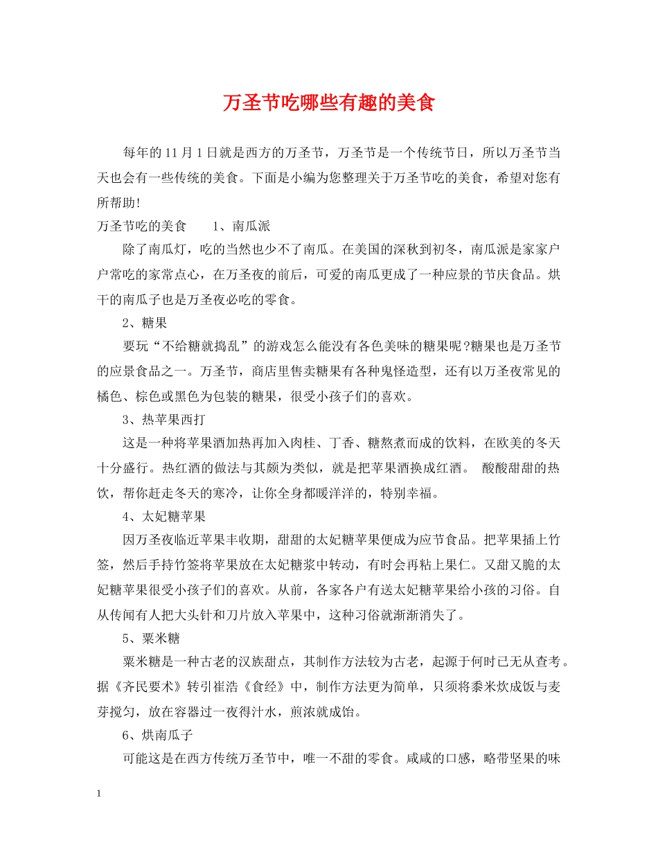 万圣节吃哪些有趣的美食_第1页