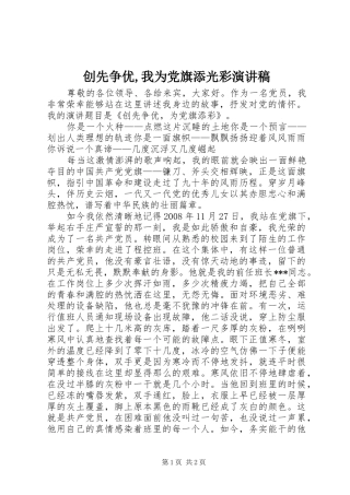 创先争优,我为党旗添光彩致辞演讲稿