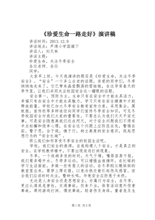 《珍爱生命一路走好》演讲