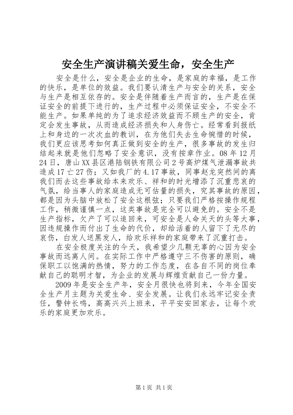 安全生产演讲稿范文关爱生命，安全生产_第1页