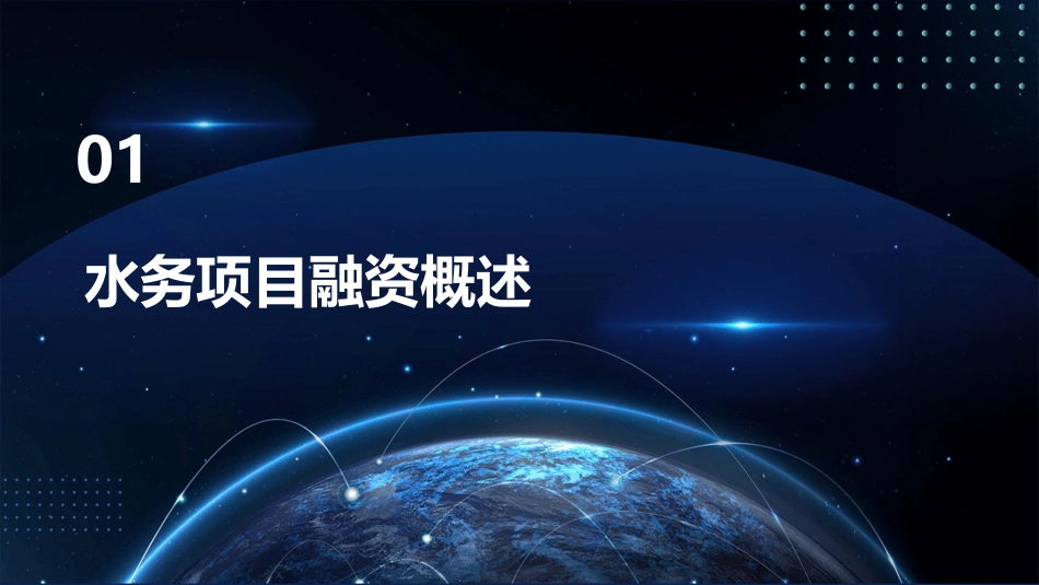 水务项目融资创新课件_第3页