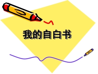 我的自白书（自我意识）