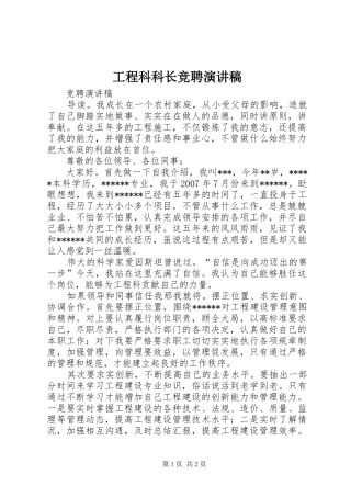 工程科科长竞聘演讲
