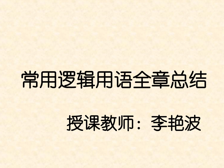 常用逻辑用语全章总结_第1页