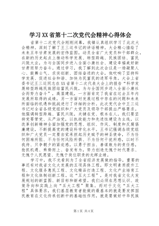 学习XX省第十二次党代会精神体会心得