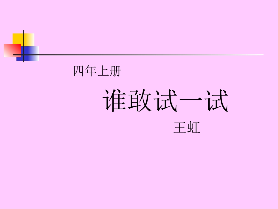 谁敢试一试课件_第1页