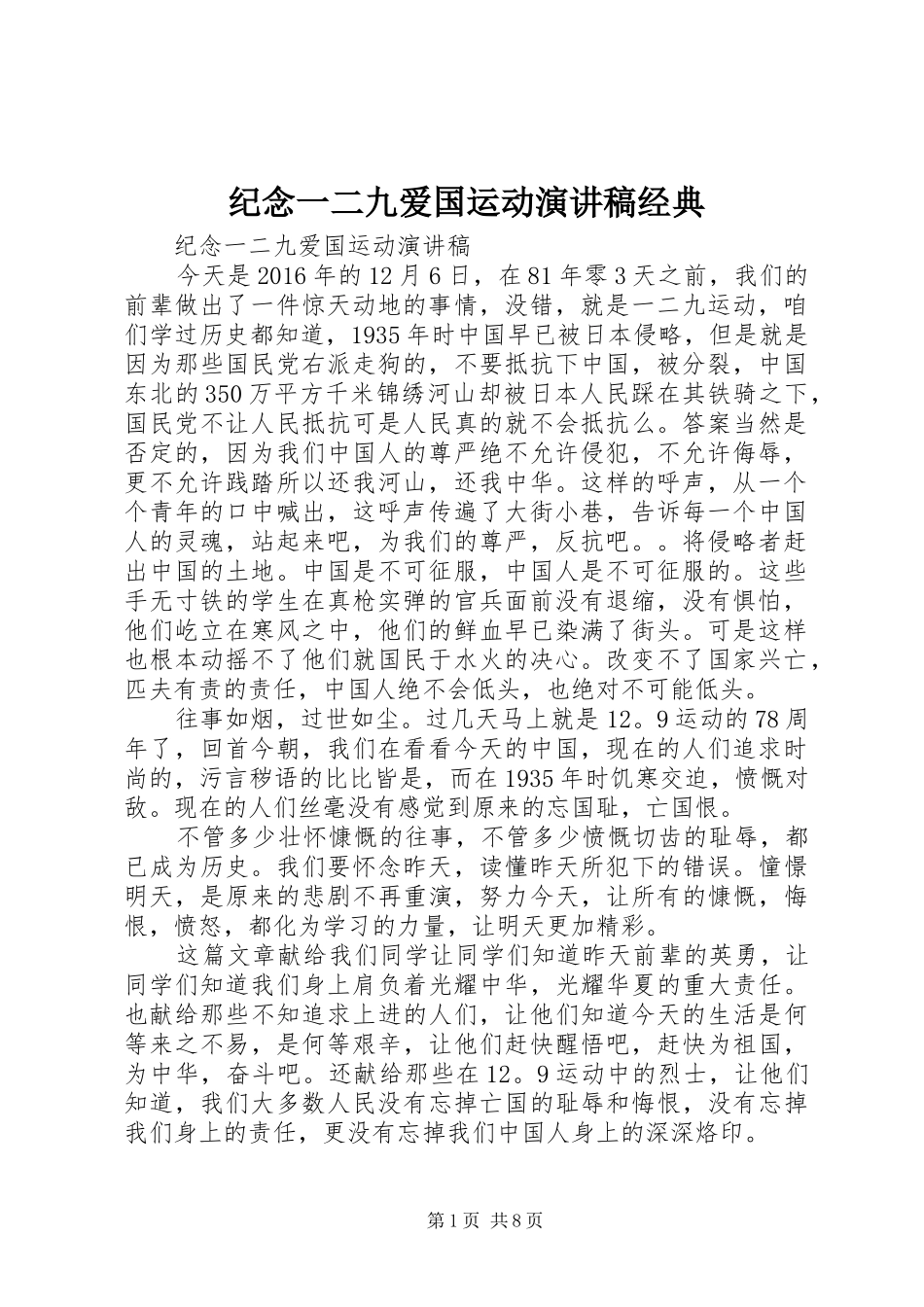 纪念一二九爱国运动演讲稿范文经典_第1页