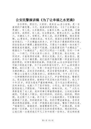 公安民警演讲稿范文《为了让幸福之水更满》