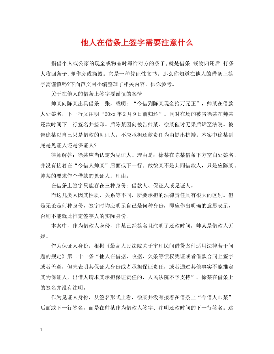 他人在借条上签字需要注意什么_第1页