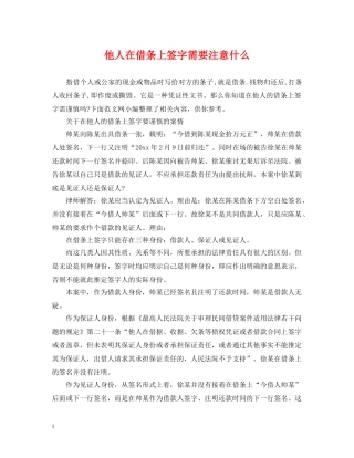 他人在借条上签字需要注意什么