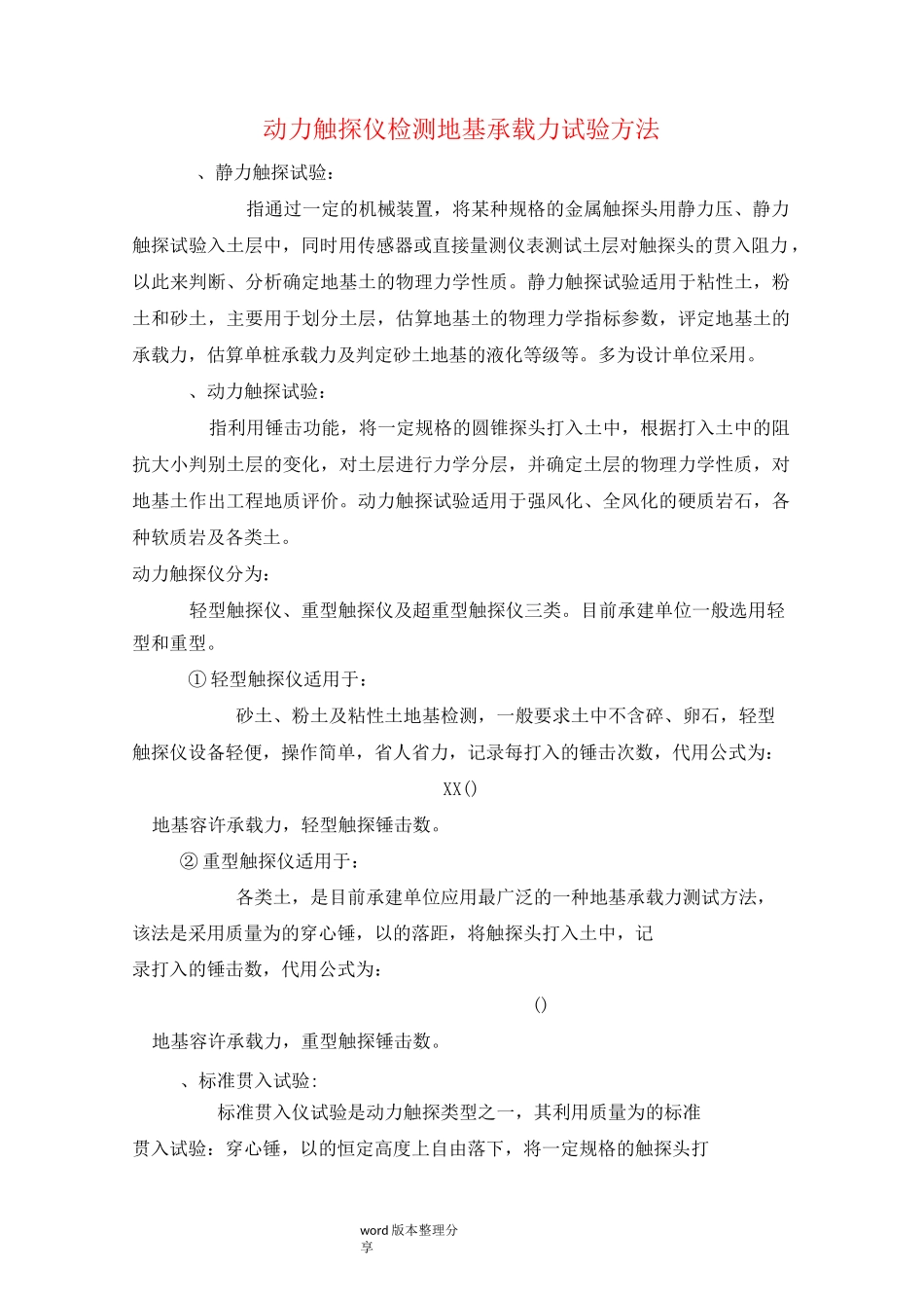 动力触探仪检测地基承载力试验方法_第1页