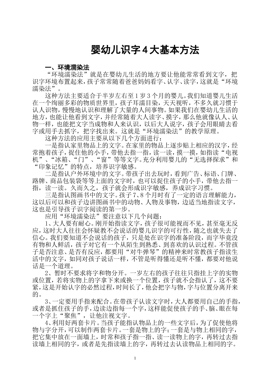 婴幼儿识字4大基本方法 (2)_第1页