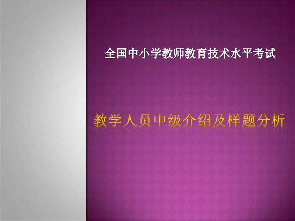 教育技术中级考试介绍及样题分析_第1页
