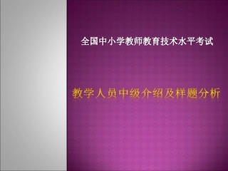 教育技术中级考试介绍及样题分析