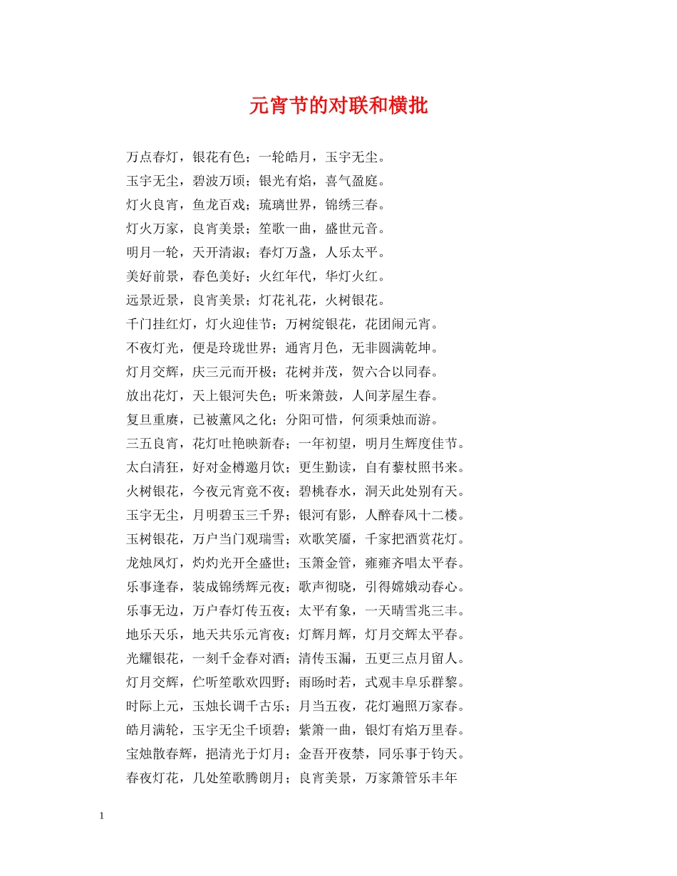 元宵节的对联和横批_第1页