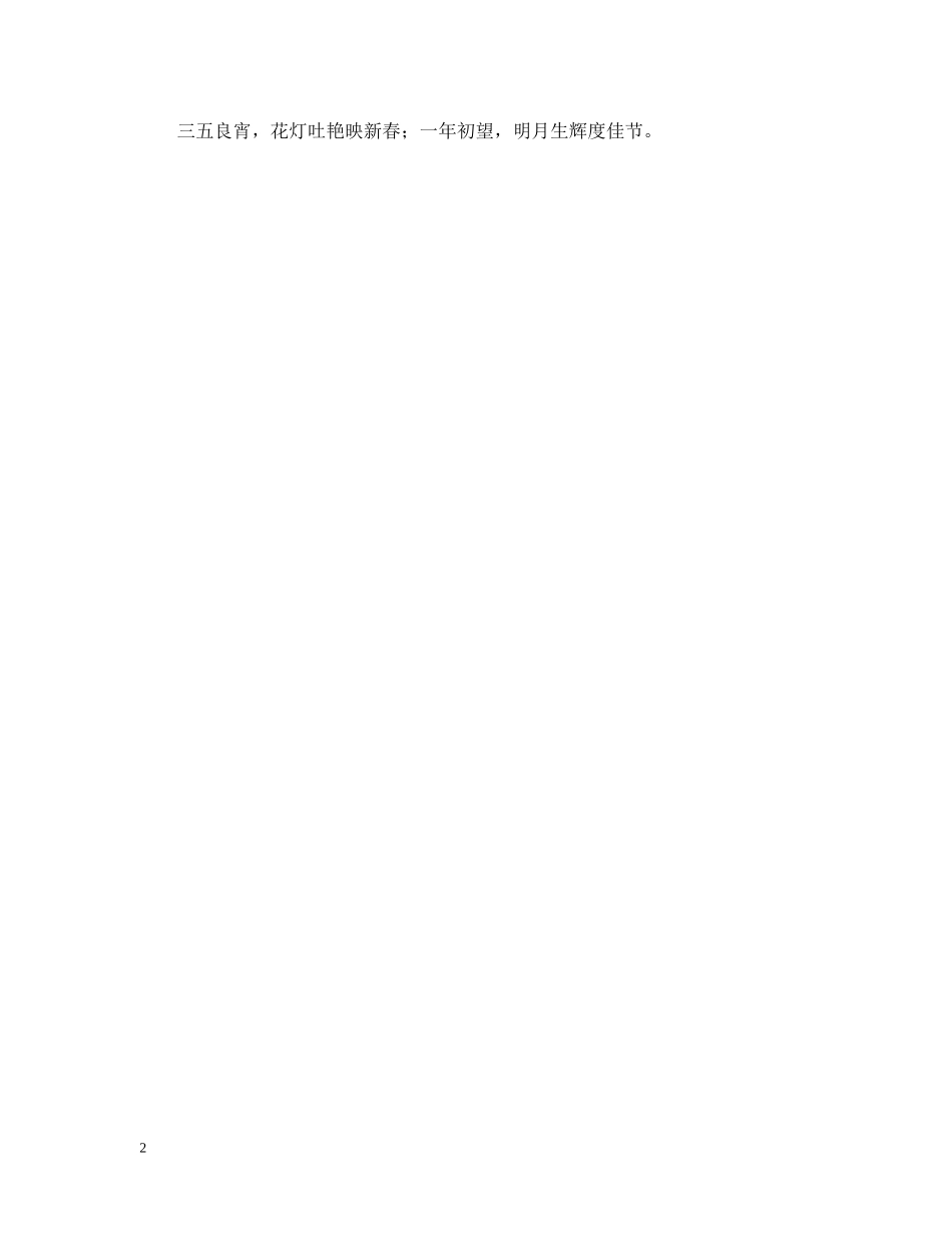 元宵节的对联和横批_第2页