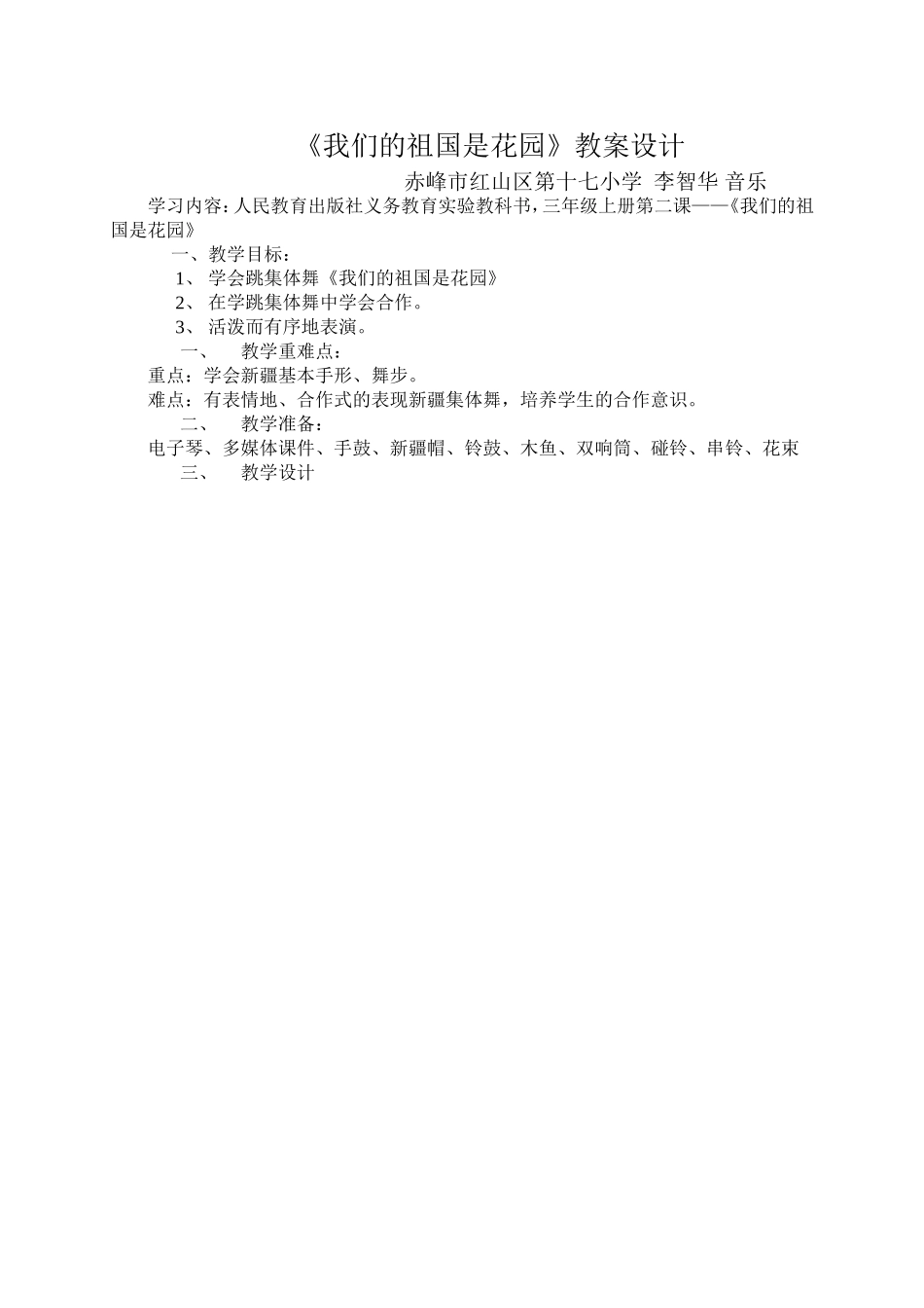 《我们的祖国是花园》教案设计_第1页