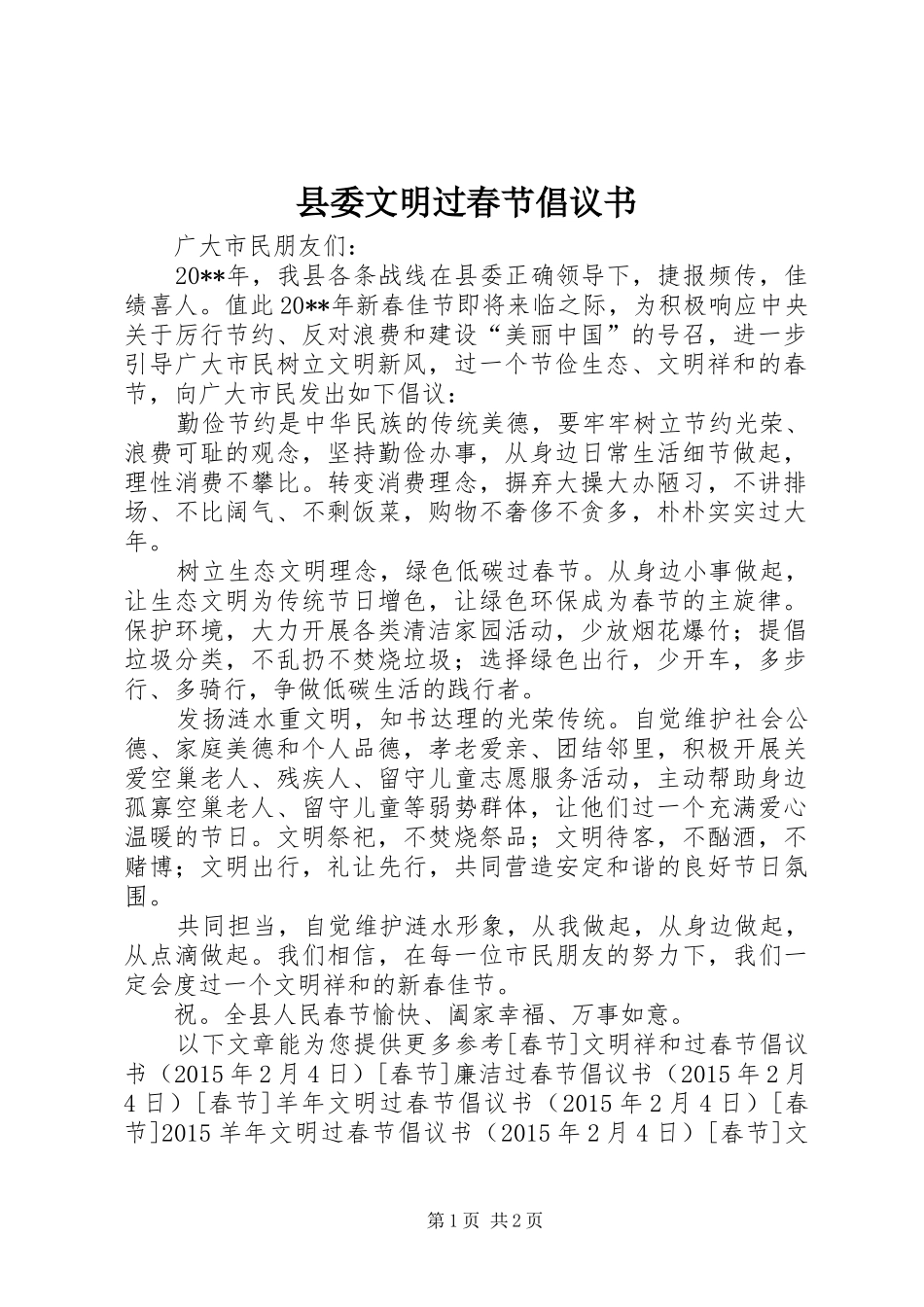 县委文明过春节倡议书_第1页