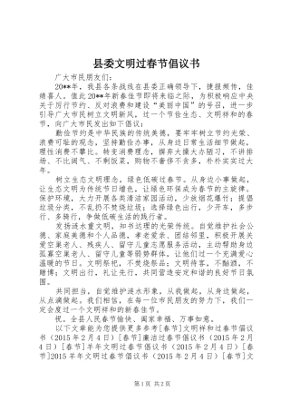 县委文明过春节倡议书